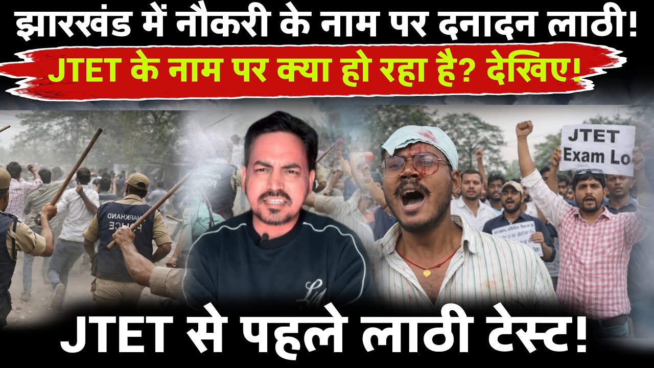 झारखंड में JTET से पहले लाठी टेस्ट ! लाठी खाइए और JTET पास हो जाइए !
