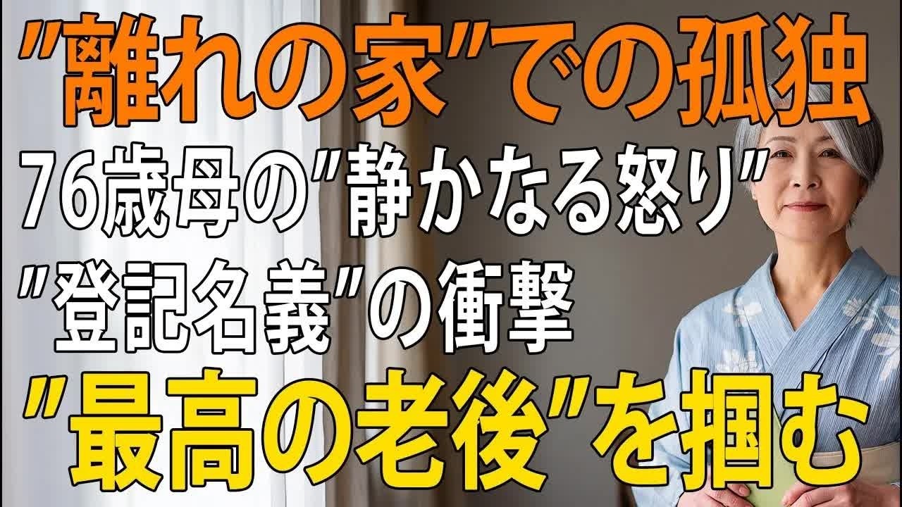 「母さんはあっちの家で過ごして」1800万円で新築建てた76歳母が”倍返し”！裏切った息子夫婦を”地獄に突き落とした”衝撃の真実  老後の物語