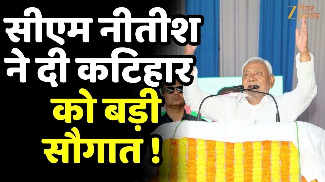 Nitish Kumar Samriddhi Yatra : CM नीतीश की कटिहार से समृद्धि यात्रा !