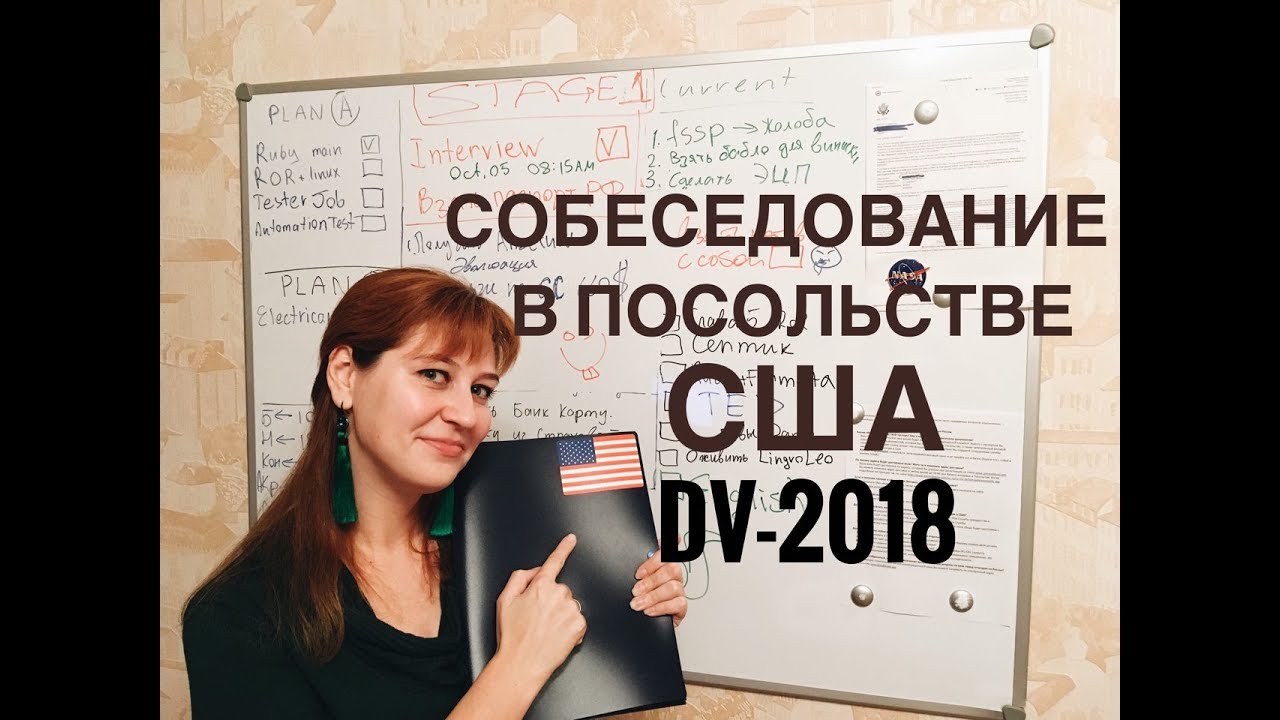 Собеседование на грин кард 2018 | DV-2018 | Делимся опытом.