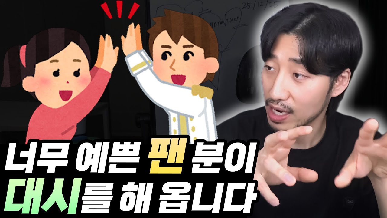 팬 분이 저의 이상형인데 너무 예뻐서 부담스러워요