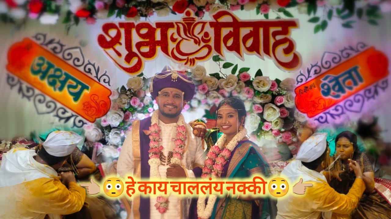 अक्षय आणि श्वेताच लग्न, हळद उतरवणीला नक्की काय घडलं | Vlog 43 | Marathi Wedding | KOKAM VLOG