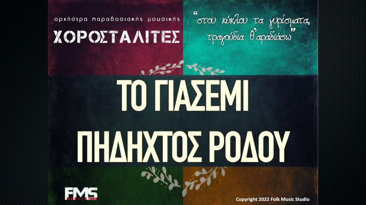 Χοροσταλίτες - Το γιασεμί & Πηδηχτός Ρόδου I Chorostalites - To giasemi & Pidixtos Rodou