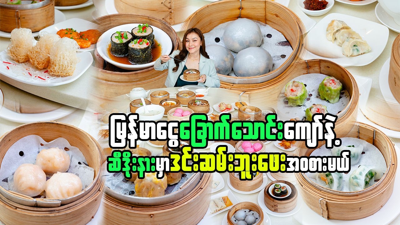ဒင်းဆမ်းအဝစားဘူဖေး-ALL YOU CAN EAT DIM SUM in Yangon 🇲🇲 Only 60,000 Ks?! 😱 Worth It or Not?