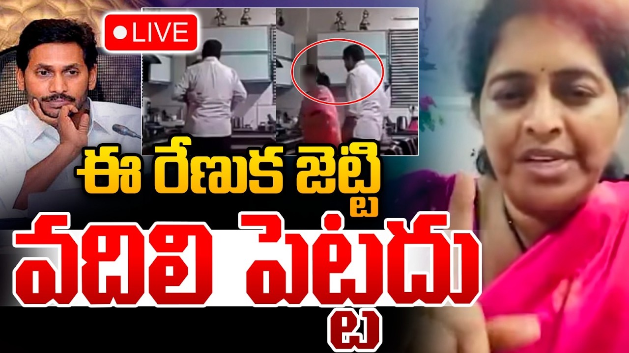🔴LIVE : ఈ రేణుక జెట్టి  వదిలి పెట్టదు Renuka Jetti Warning To YCP Blue Batch | BR Naidu | YS Jagan