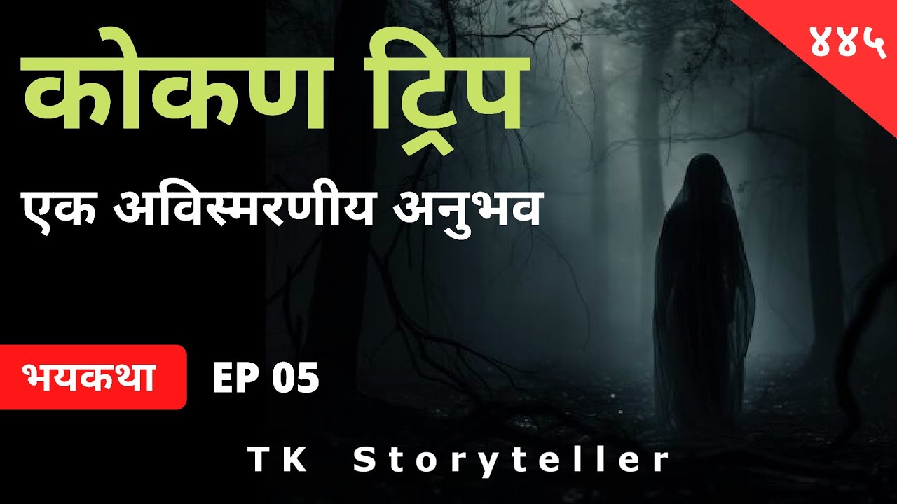 कोकण ट्रीप EP05 - Marathi Bhaykatha -445 | Horror Experience | Marathi Horror Story | TK Storyteller