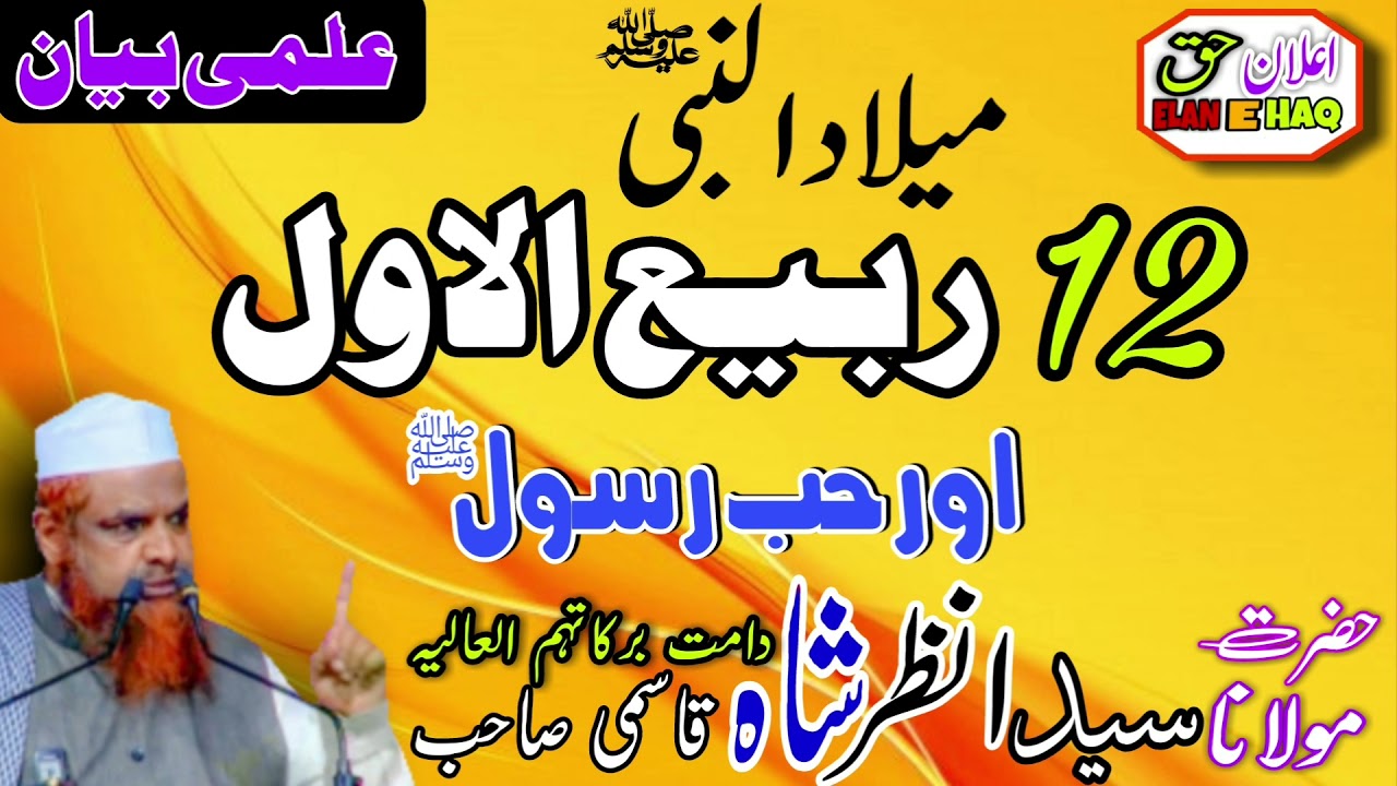 MOLANA ANZAR SHAH QASMI مولانا انظر شاہ قاسمی صاحب [ RABI UL AWAL ]