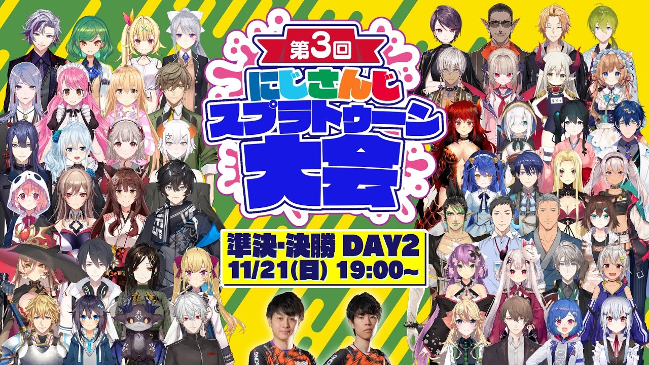 【スプラトゥーン２】第3回にじさんじスプラトゥーン大会 ＜DAY2＞【#にじスプラ大会】