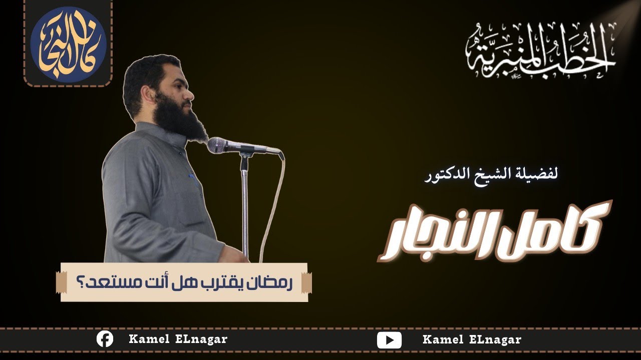 خطبة الجمعة (رمضان يقترب ... هل أنت مستعد ؟) | الدكتور كامل النجار 