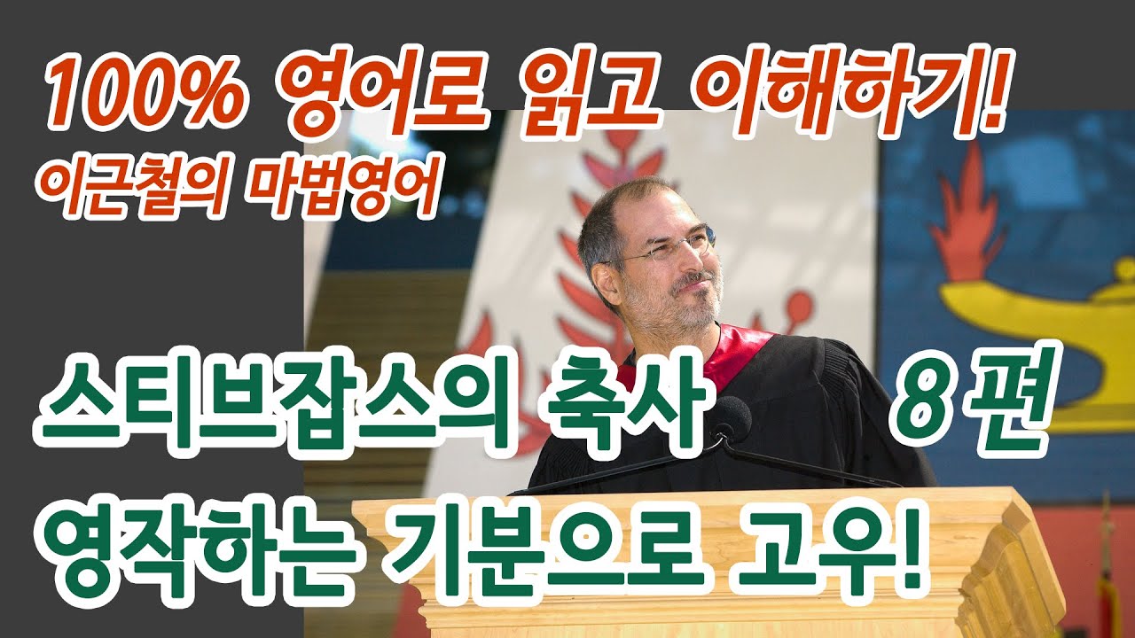 8편 - 스티브잡스의 축사 영작하는 기분으로 고우! - 100% 영어로 읽고 이해하기!