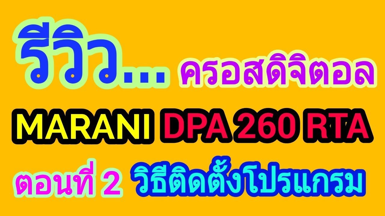 Full Review | รีวิว ครอสดิจิตอล มารานี Marani DPA 260RTA [Part2] - วิธีการติดตั้งโปรแกรมควบคุมบน PC