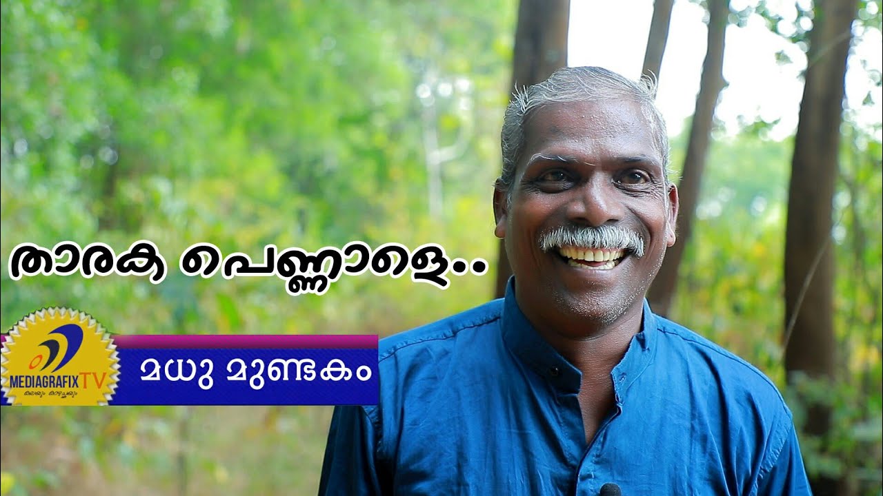 Madhu Mundakam|  താരക പെണ്ണാളേ  മ്യൂസിക് ഡയറക്ടർ