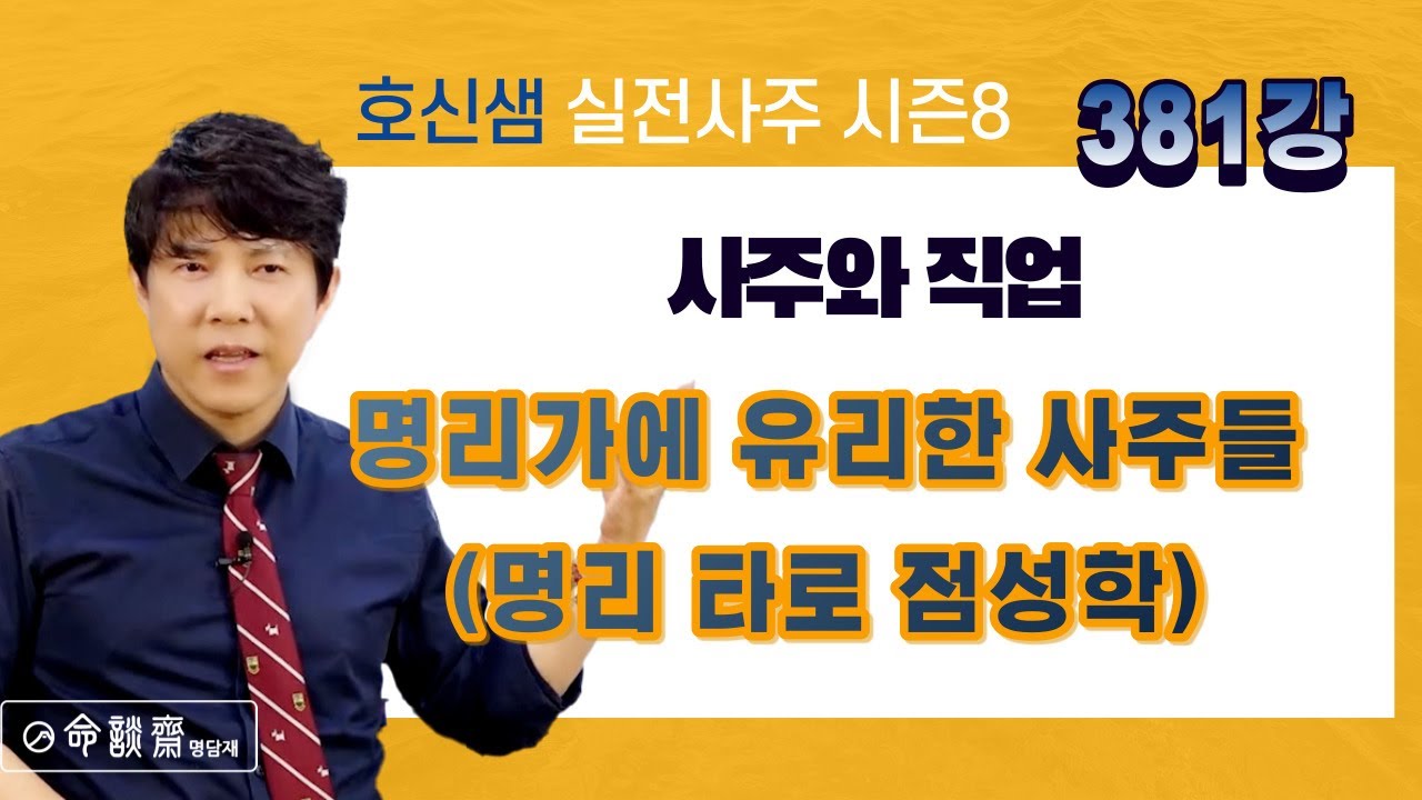 호신샘 실전사주 381강 사주와 직업 | 명리가에 유리한 사주.명리,타로,점성학 (명담재 호신샘 실전사주 시즌8)