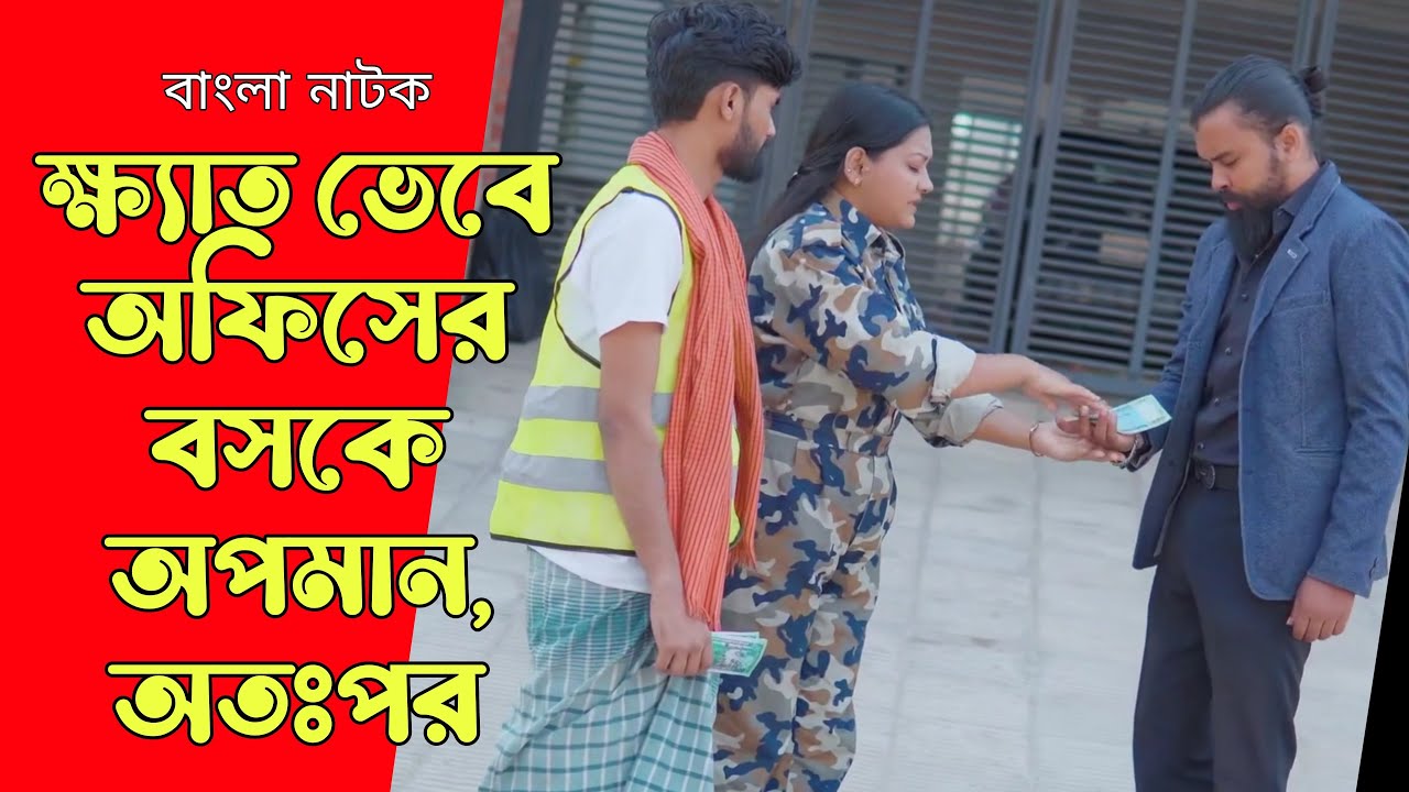 ক্ষ্যাত ভেবে অফিসের বসকে অপমান, অতপর | Bangla Natok 2025 | Noor Alif | SB Flix.