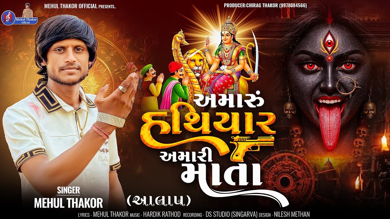 Amaru Hathiyar Amari Mata || Mehul Thakor || Aalap || #aalap #2025 @MehulThakorOfficial_3529