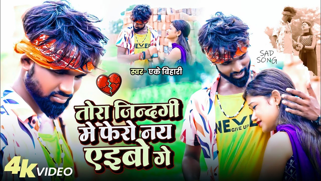 तोरा जिन्दगी मे फेरो नख एइबो गे | #Ak Bihari New Sad Song 2026 | Tora Zindagi Me Fero Nay Aibu Ge 
