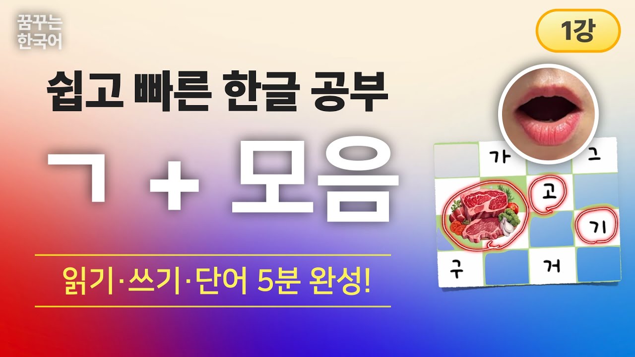 ㄱ+모음 | 한글, 처음이지 1권 | 한국어 읽기·쓰기·단어 5분 완성!