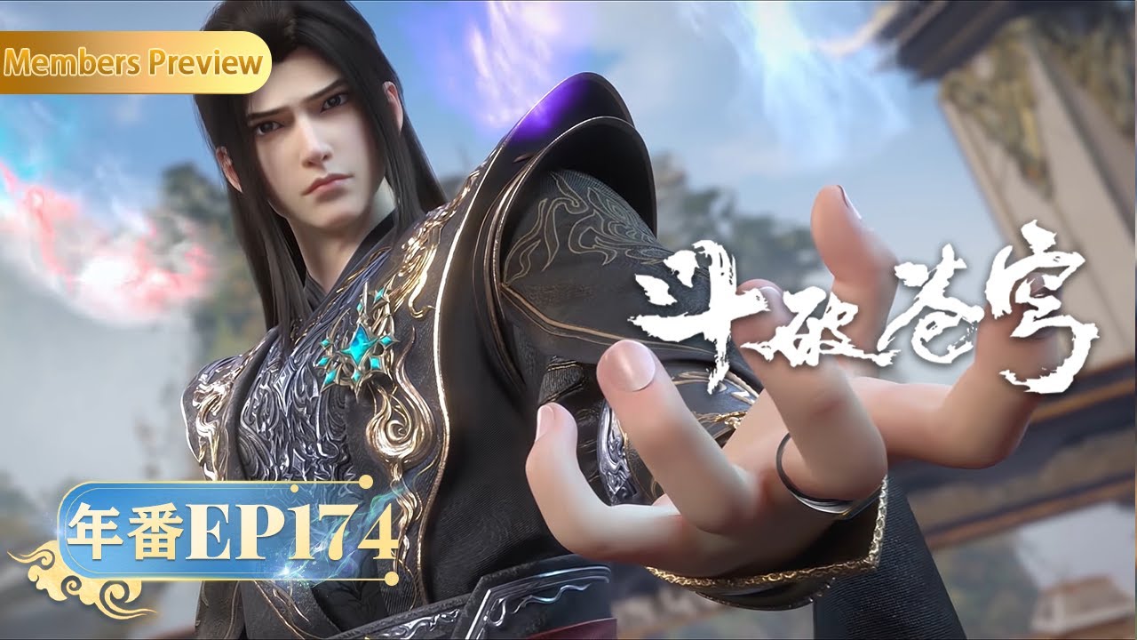 🪐 4K | MULTISUB | 年番EP174--九品宝丹 |《斗破苍穹》Battle Through the Heavens | 阅文动漫 | 官方Official【会员专享热门动画剧集抢先看】