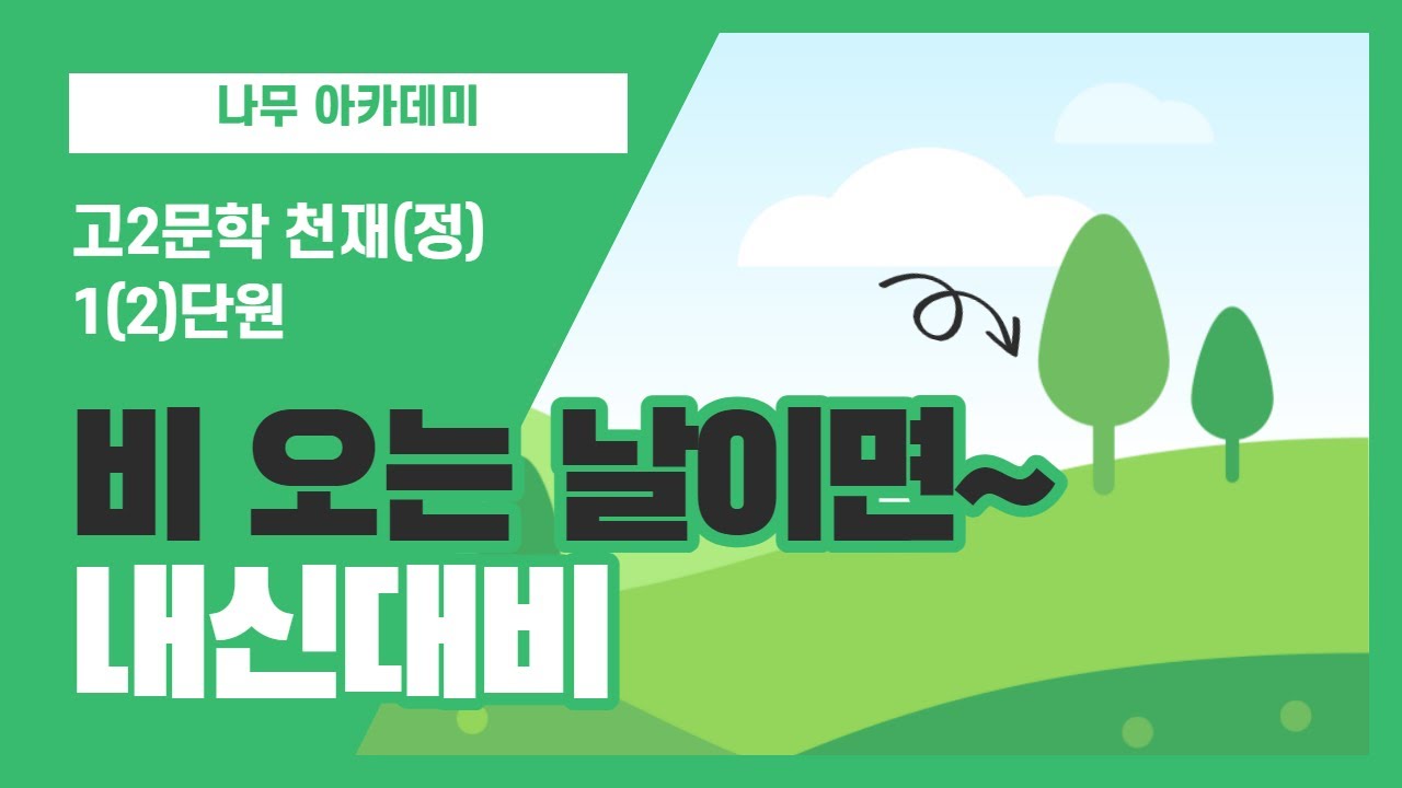 [고2 문학 천재(정)] 1(2)3 비 오는 날이면 가리봉동에 가야 한다 분석 및 문제