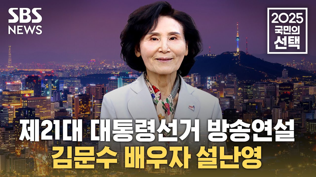 🔴21대 대선 방송연설 - 김문수 배우자 설난영 찬조연설 | SBS 중계방송