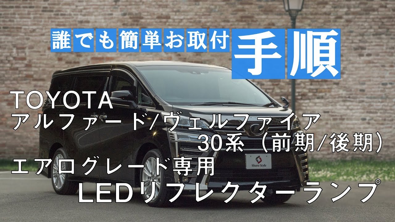 TOYOTA アルファード/ヴェルファイア30系 前期/後期 LED リフレクターランプ（エアログレード専用）取付動画｜株式会社シェアスタイル