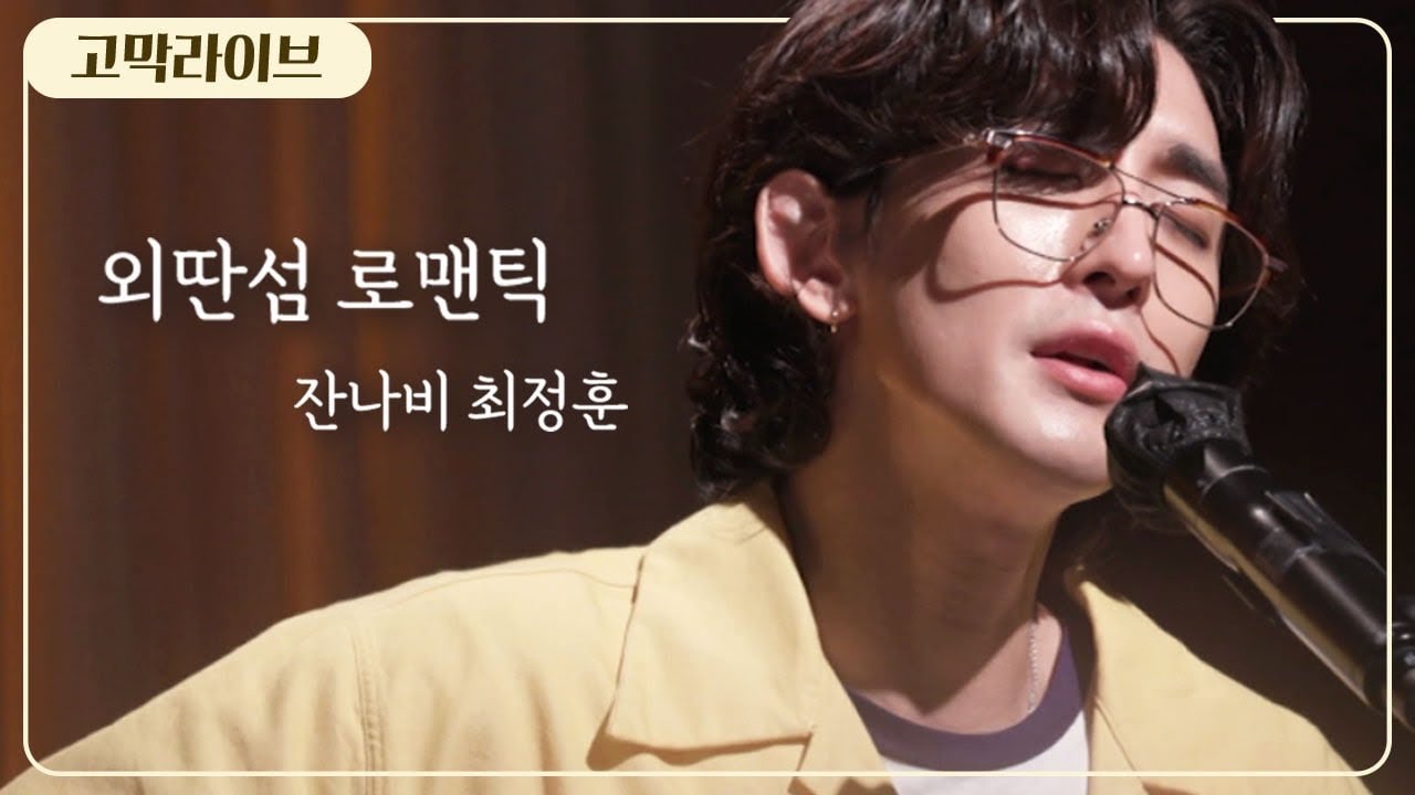 잔나비 최정훈 - 외딴섬 로맨틱 [어쿠스틱 ver.] / JANNABI - I Know Where The Rainbow has Fallen 《고막메이트/고막라이브》