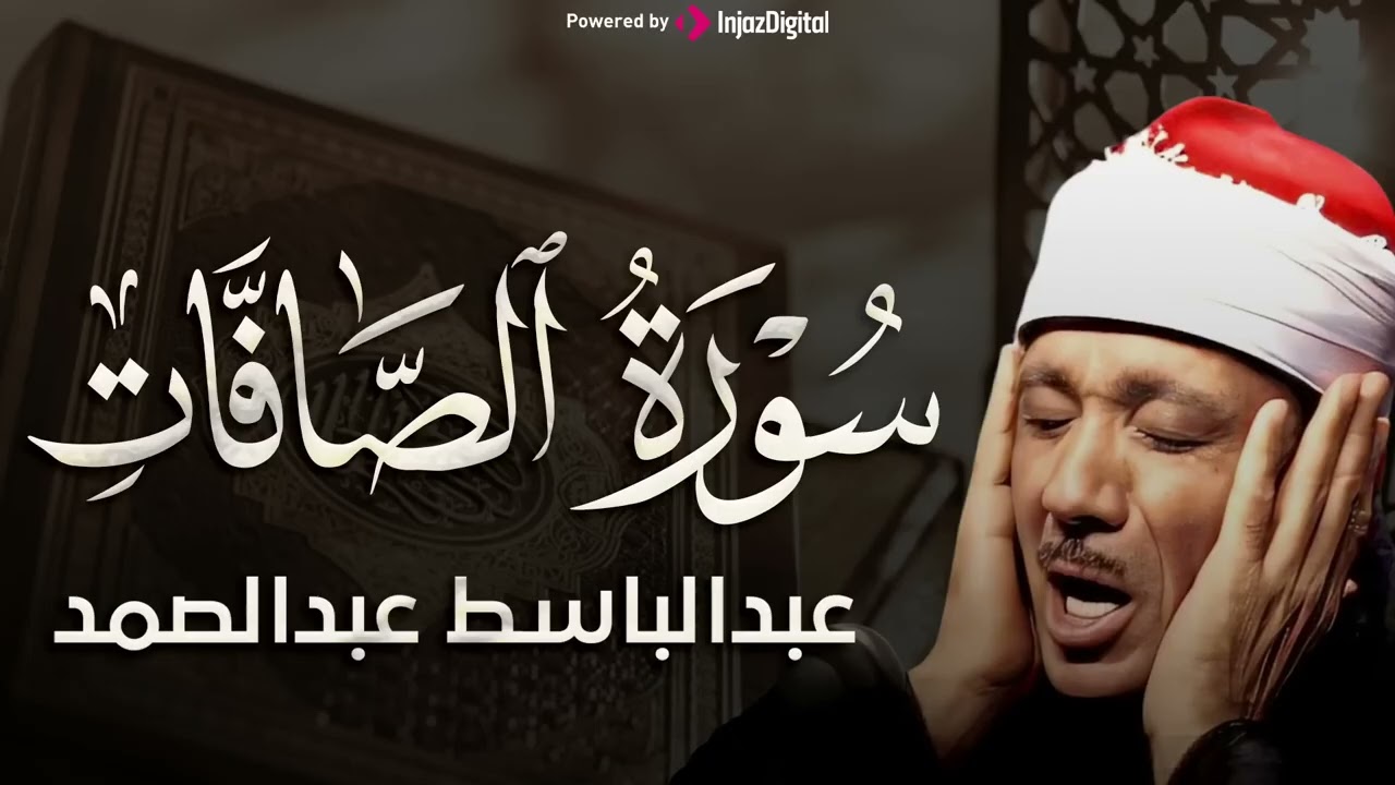 اعذب التلاوات النادرة من أول سورة الصافات الشيخ عبد الباسط يتلو بقلبه وكانها آخر تلاوة يتلوها