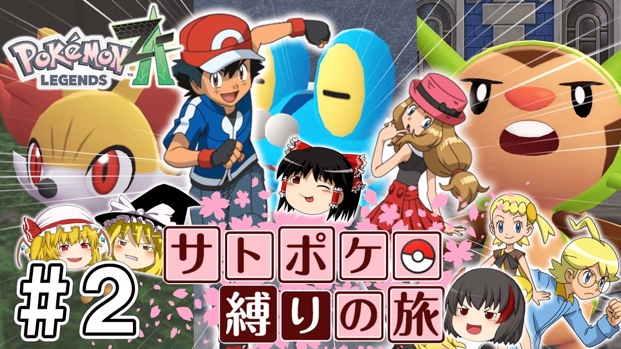 【レジェンズZA】サトシたちのポケモン縛りでZAをクリアする旅 #２【ゆっくり実況】