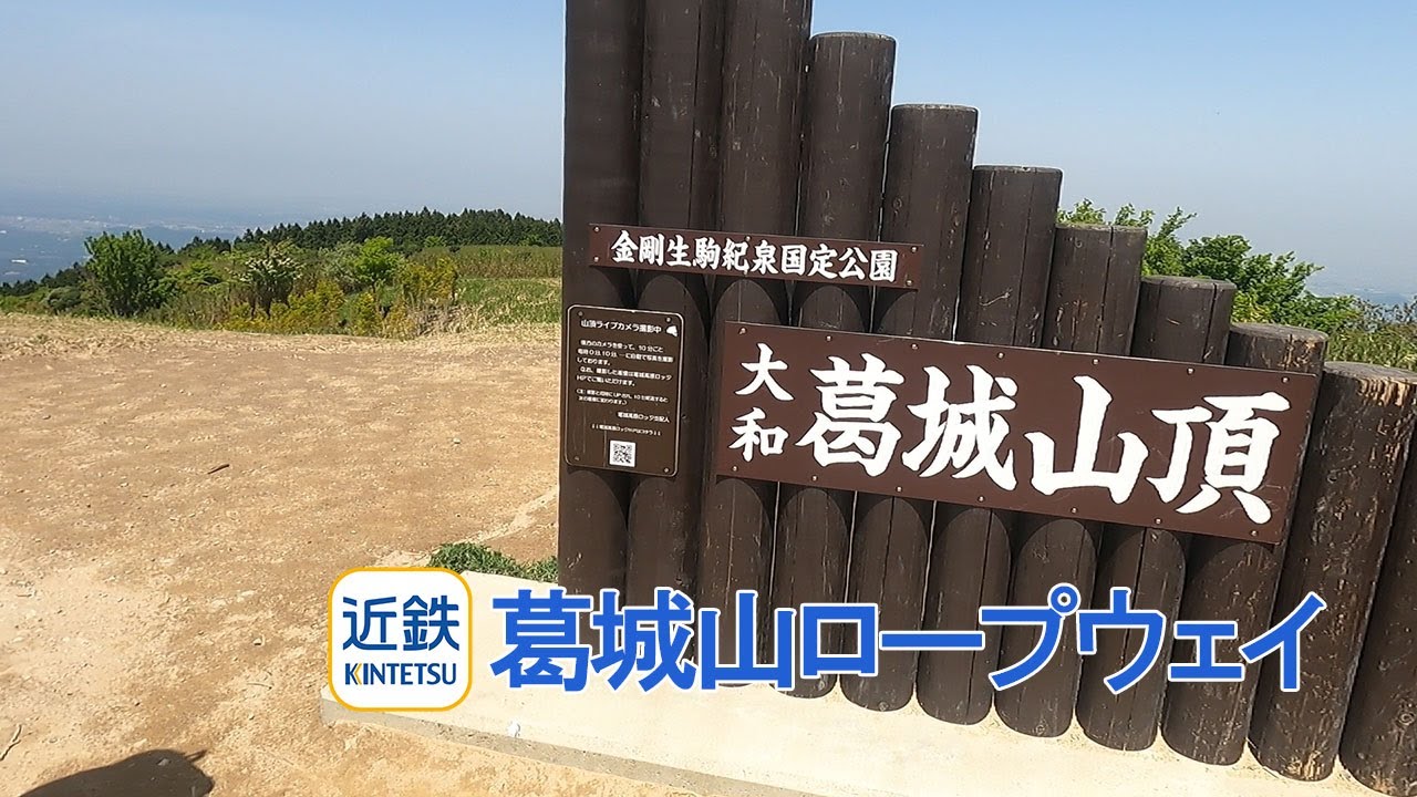大和葛城山 近鉄が運営するロープウェイで山頂へ 大阪平野 奈良盆地 金剛山 の眺望 がすばらしい。シーズンにはつつじが咲き乱れる / 小さな旅と観光地
