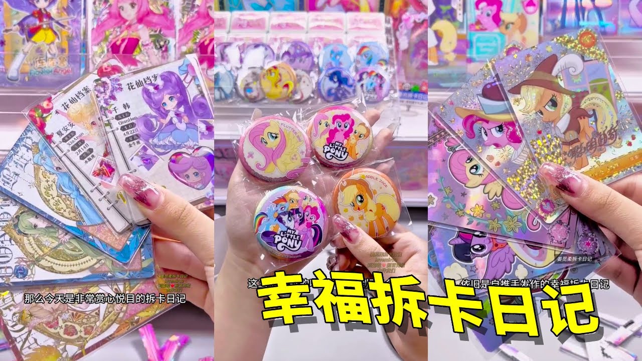 谁懂欧皇有多幸福！今天是拆小马宝莉吧唧的一天#小马宝莉拆卡#小花仙拆卡#叶罗丽拆卡