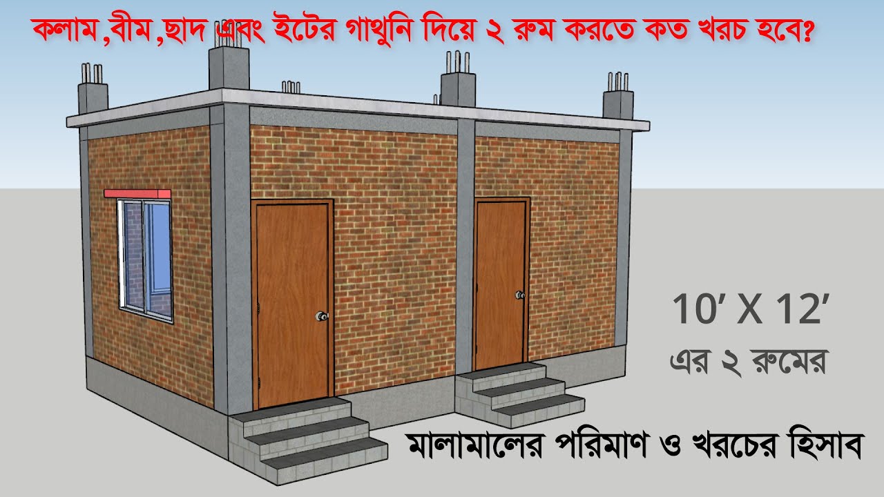 দেখুন ২ রুম করতে কত টাকা খরচে হয় এবং হিসাব | ছাদ দিয়ে ২ রুমের বাড়ি | 2 room house Design | 10x12