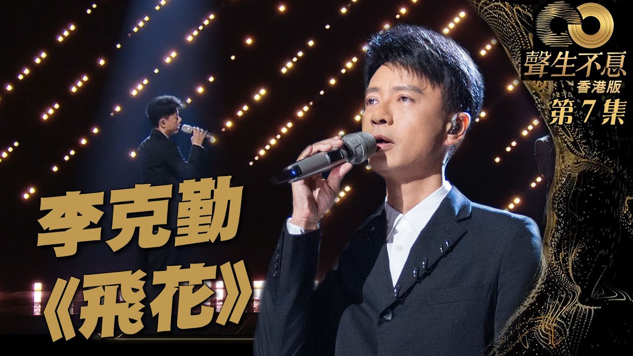 聲生不息  第7集丨李克勤浪漫重現《 飛花 》丨純享版丨廣東歌丨粵語歌丨港樂丨綜藝丨音樂節目丨唱歌