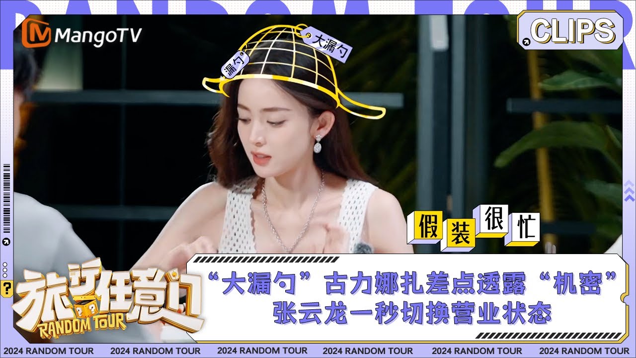 【精彩看点】“大漏勺”古力娜扎差点透露“机密” 张云龙一秒切换营业状态 | 《旅行任意门》Random Tour EP2 Clips | MangoTV