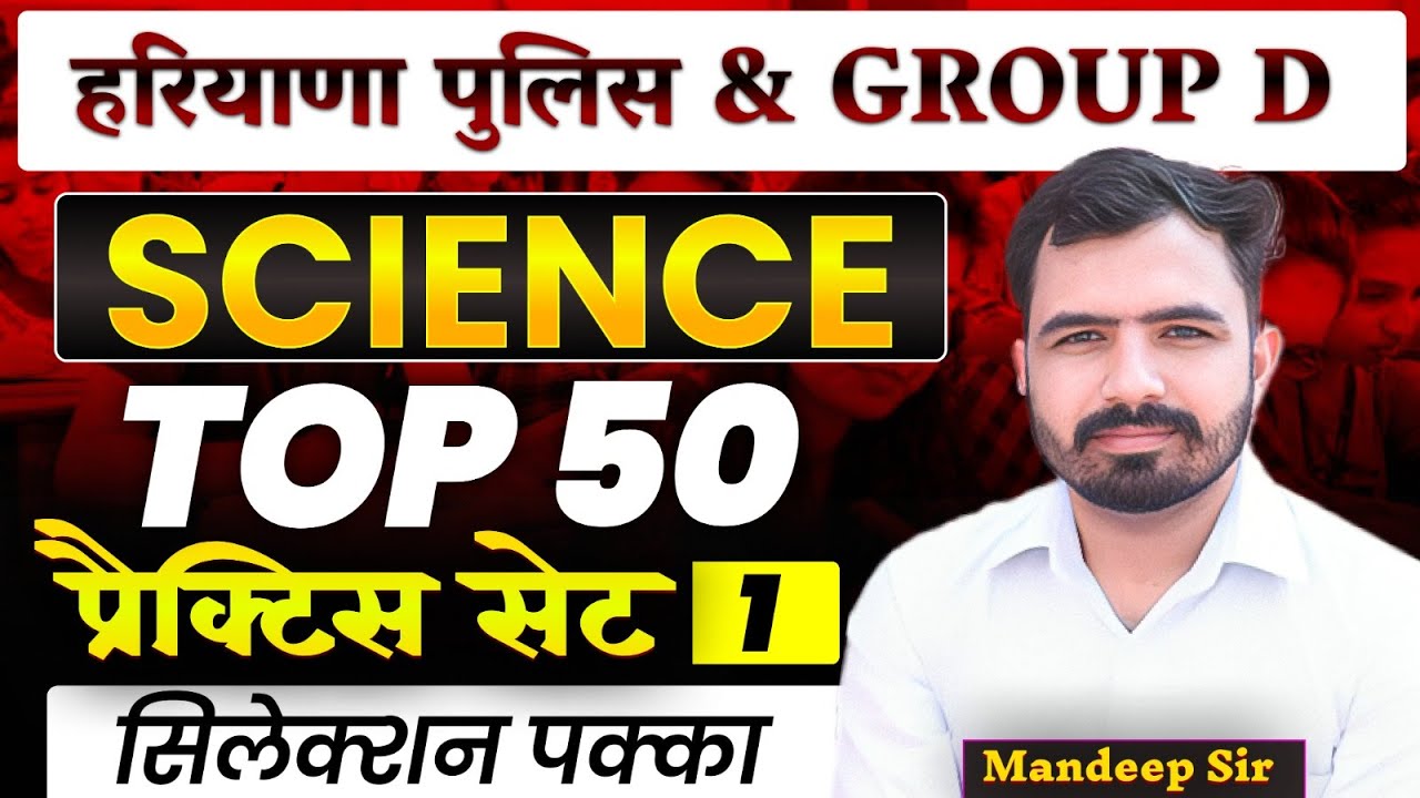 HSSC Group D| हरियाणा पुलिस | Science Practice Set 1 | Top 50 MCQs on Science Mandeep Sir