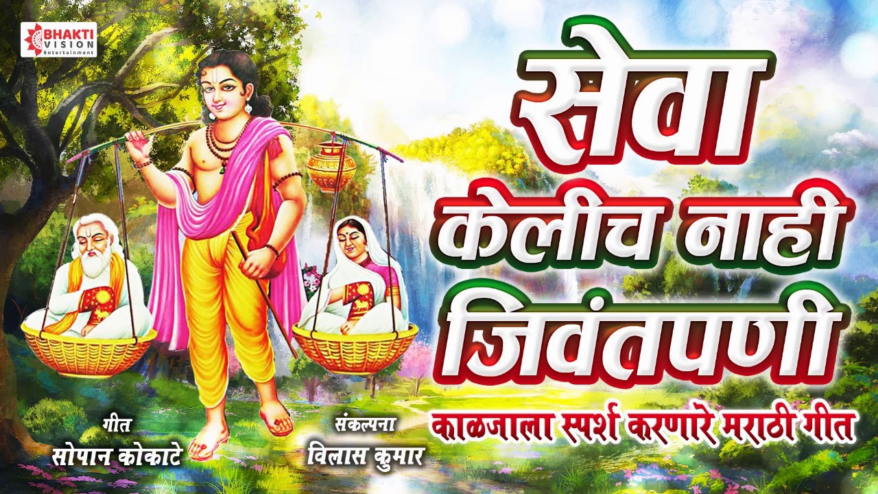 काळजाला स्पर्श करणारे मराठी गीत - सेवा केलीच नाही जिवंतपणी | Seva Kelich Nahi Jivant Pani