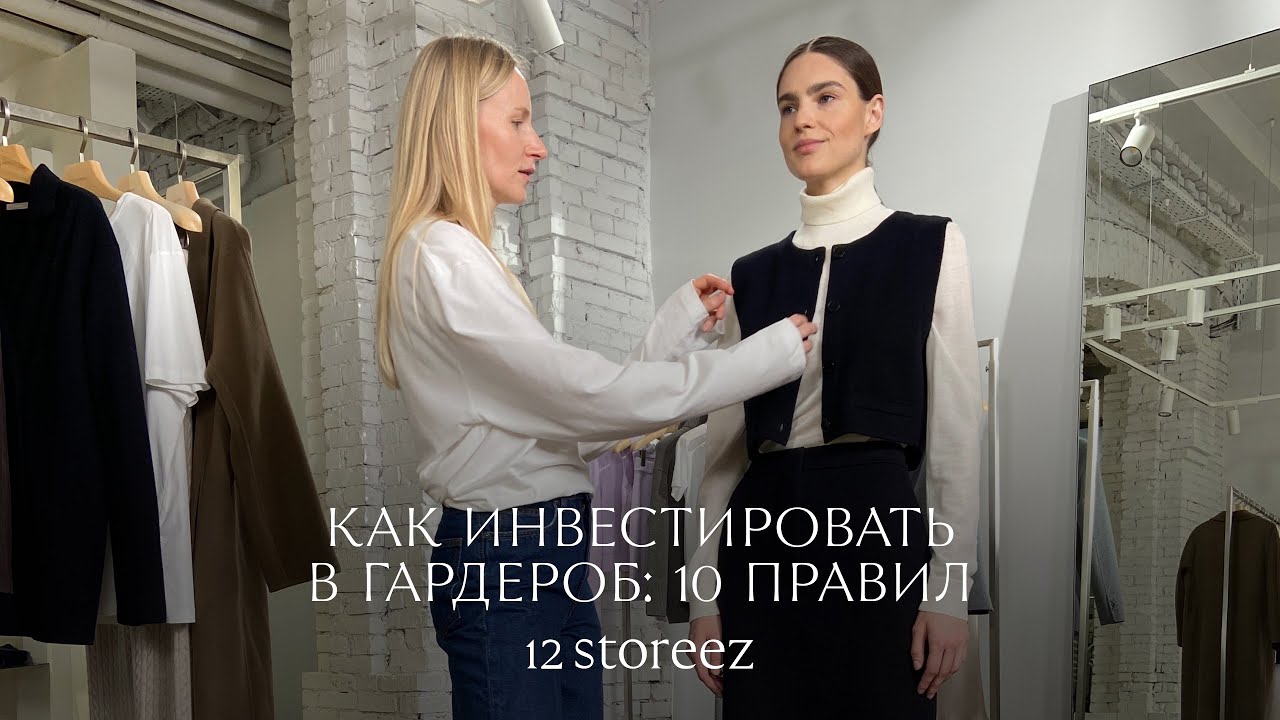 Как инвестировать в гардероб: 10 правил стилиста | 12 STOREEZ
