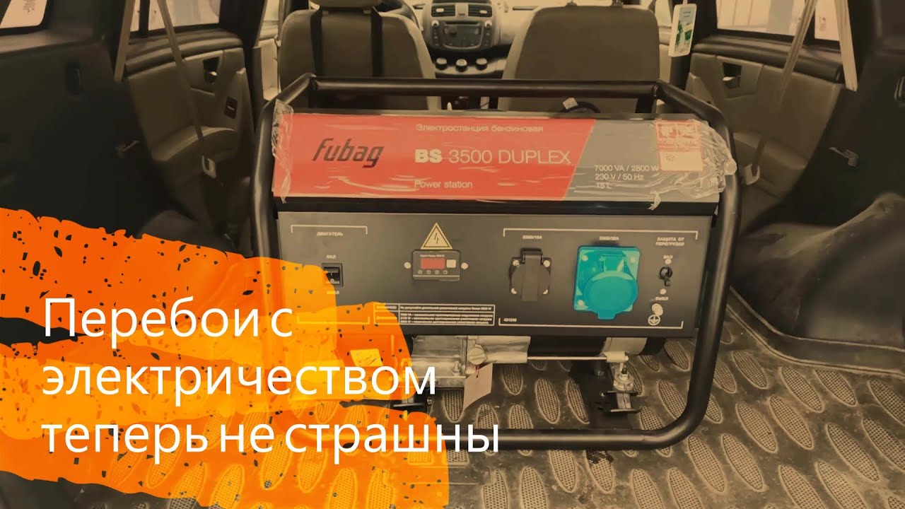 Купили бензогенератор - Fubag BS-3500 duplex.