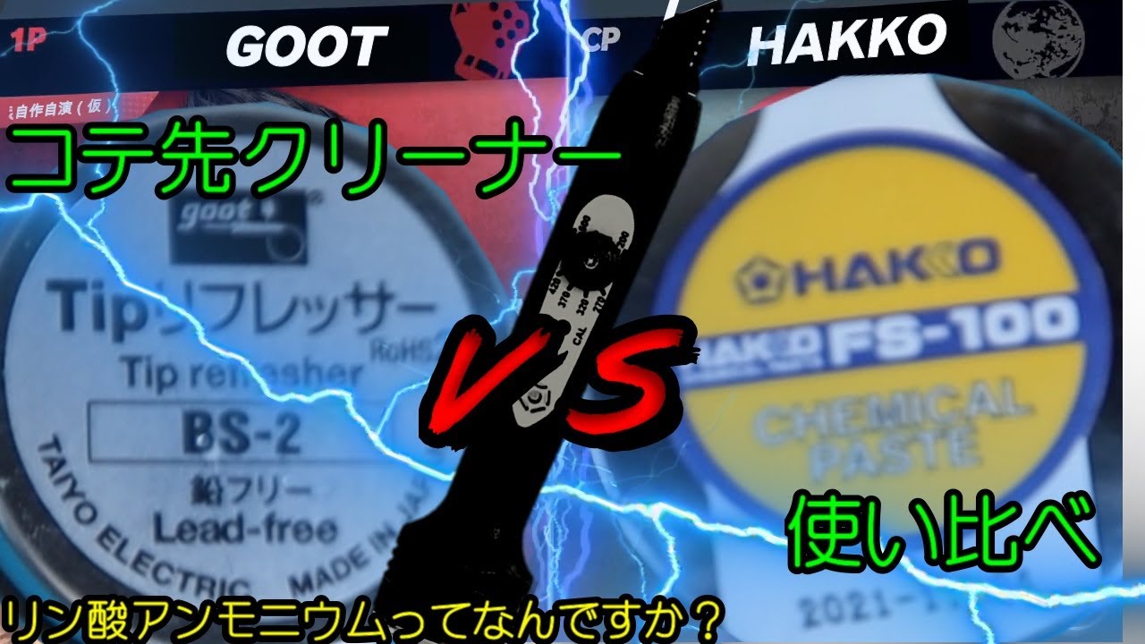 【開封】コテ先クリーナー使い比べてみました。HAKKO FS-100、goot BS-2【検証】