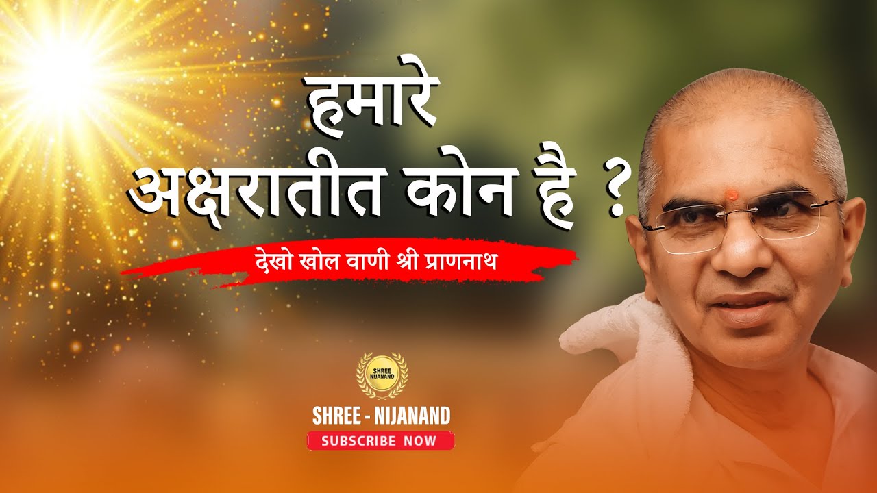 हमारे अक्षरातीत कोन है ?  || Vaani Charcha 2024 || प्रवक्ता: Sri Rajan Swamiji
