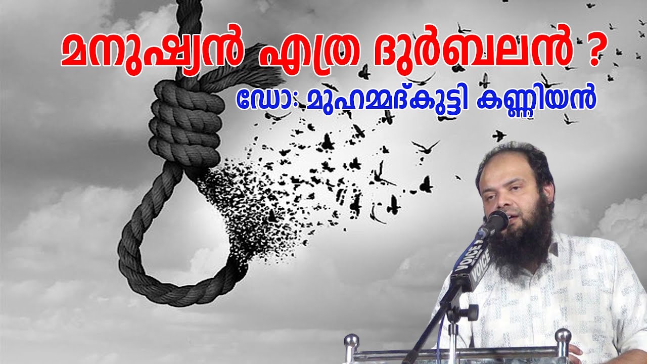 മനുഷ്യൻ എത്ര ദുർബലൻ ? | ഡോ: മുഹമ്മദ് കുട്ടി കണ്ണിയൻ‍