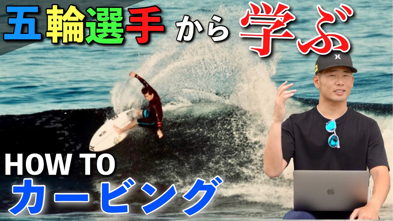 【HOW TO】遂に！！伝家の宝刀教えちゃいます. . .五輪選手から学ぶカービング編