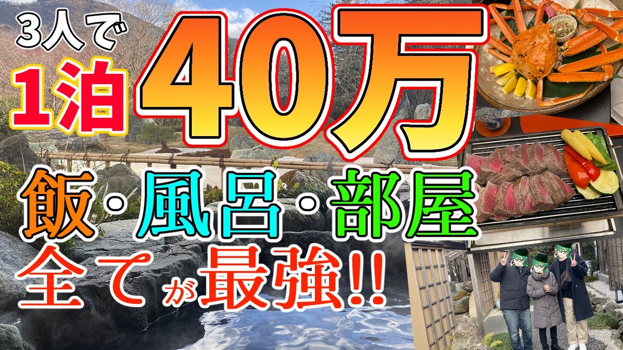 【旅行】祖母への恩返しで1泊40万の超高級旅館に行ってきたぞ！