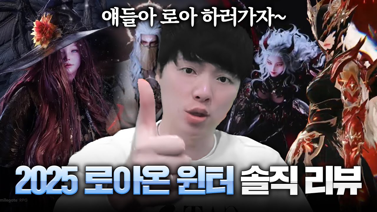 2025 로아온 윈터 솔직 리뷰 [타임라인O]