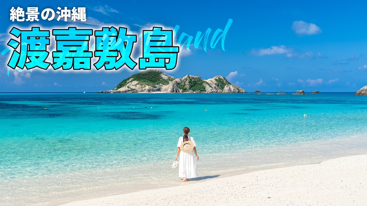 【沖縄旅行ガイド】最強の絶景離島｜渡嘉敷島で1泊2日で最大限楽しむモデルコースを紹介します【観光スポット紹介】