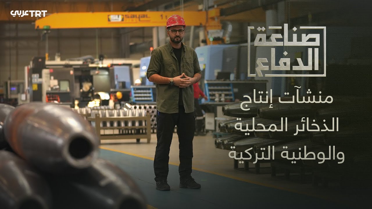 صناعة الدفاع | حلقة خاصة من داخل شركة ASSAN لإنتاج الذخائر المحلية التركية
