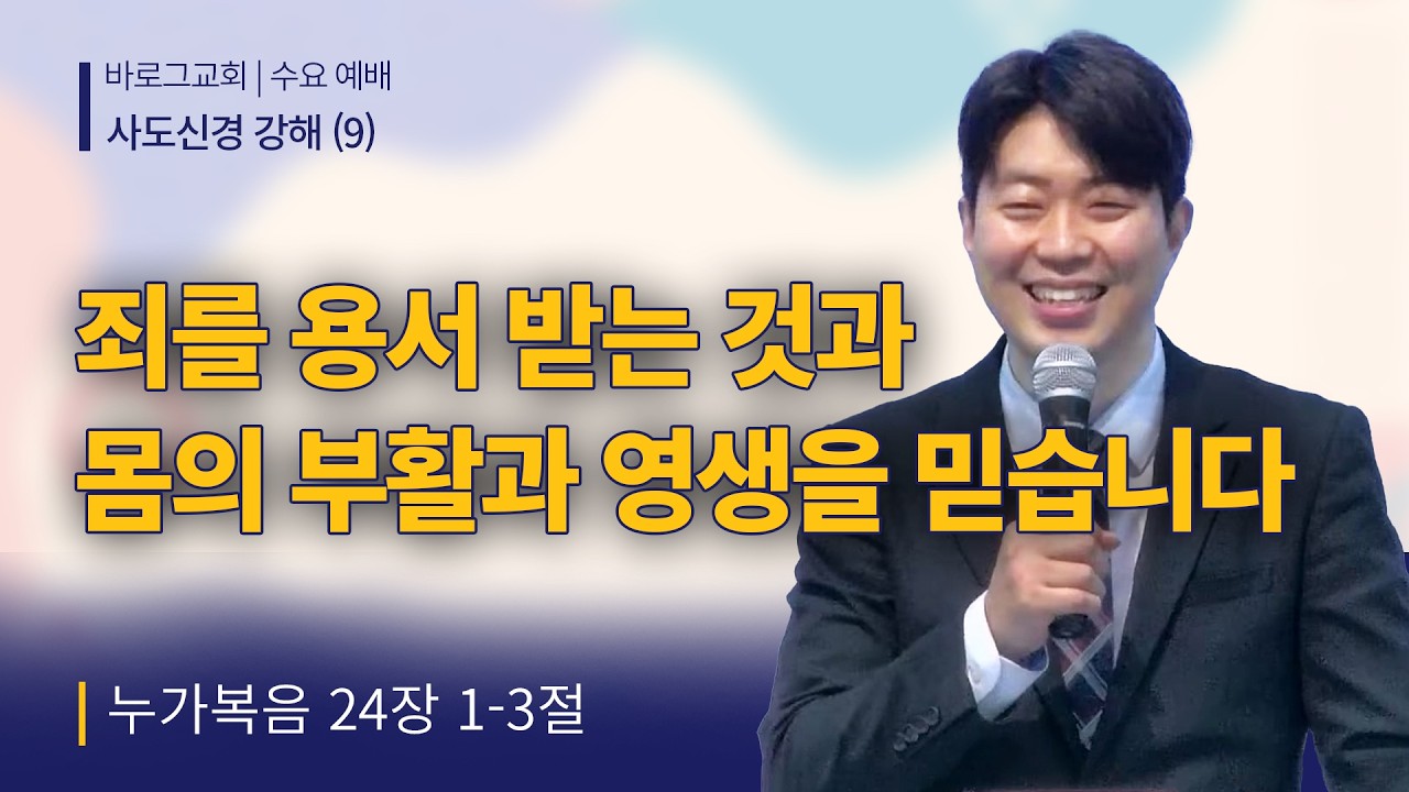 2026-02-15 | 사도신경 강해(9), 죄를 용서 받는 것과 몸의 부활과 영생을 믿습니다 | 누가복음 24:1~3 | 정선우 목사 | 거제 바로그교회 주일말씀