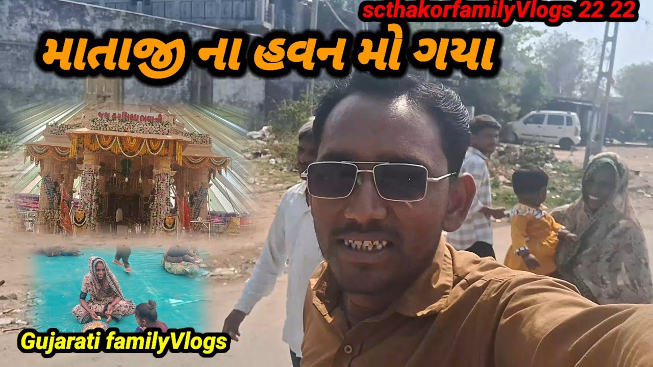 માતાજી ના હવન મો ગયા#viralvideo #Gujarati familyVlogs #scthakorfamilyvlogs 2222