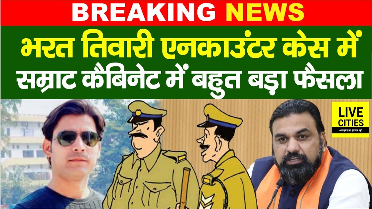 Bharat Tiwari Encounter में Judicial Inquiry,Cabinet में फैसला , Retired Judge Vinod Kumar Sinha