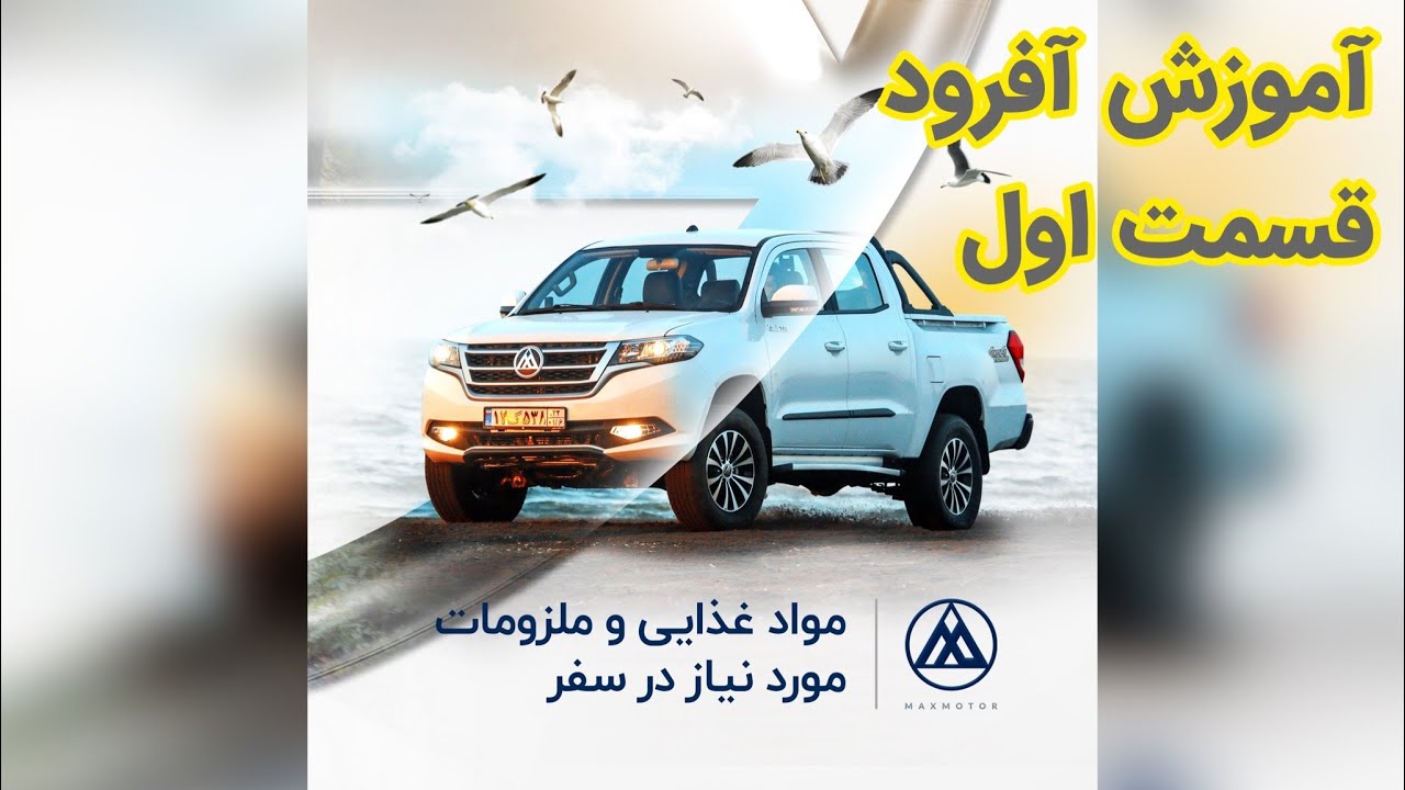 آموزش آفرود قسمت اول : مواد غذایی و وسایل مورد نیاز