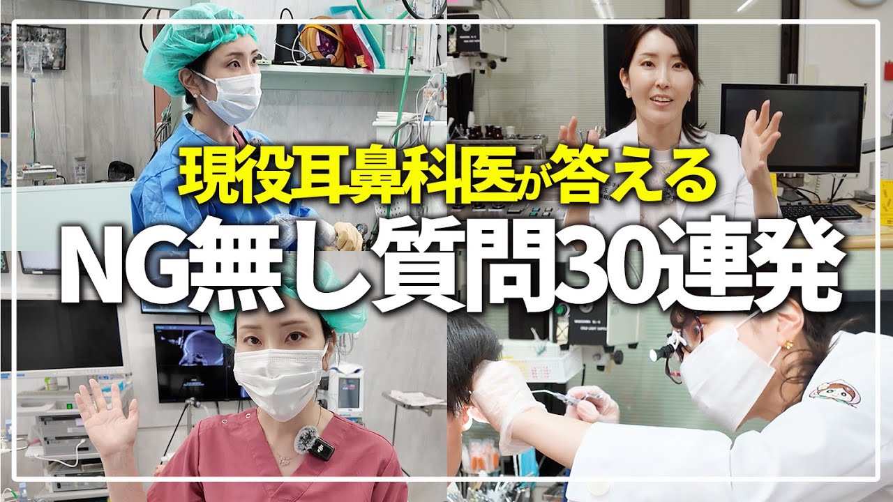【NG無し】現役耳鼻科医がぶっちゃけ回答！質問30連発してみた